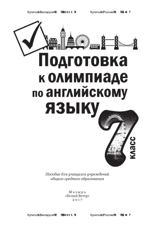 Подготовка к олимпиаде по английскому языку. 7 класс