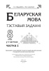 Беларуская мова. Тэставыя заданні. 8 клас. У 2 частках. Частка 2