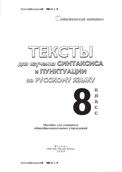 Тексты для изучения синтаксиса и пунктуации по русскому языку. 8 класс