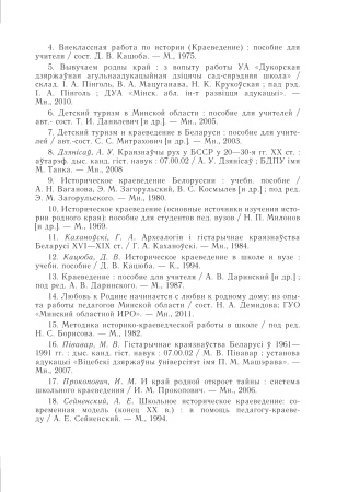 Арганізацыя краязнаўчай работы пры вывучэнні гісторыі Беларусі ў сярэдняй школе