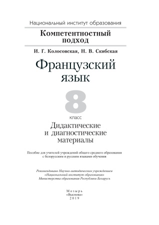Французский язык. 8 класс. Дидакт.и диагност. материалы