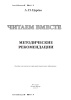 Читаем вместе: методические рекомендации
