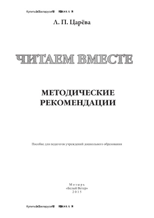 Читаем вместе: методические рекомендации