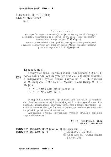 Беларуская мова. Тэставыя заданні для 5 класа. У 2 ч. Ч. 1