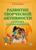 Развитие творческой активности старших дошкольников