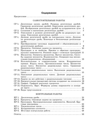 Сборник самостоятельных и контрольных работ по математике для 6 класса