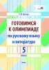 Готовимся к олимпиаде по русскому языку и литературе. 5 класс