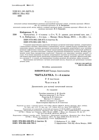 Чыталачка. 1—4 класы : у 3 ч. Ч. 3 : дапаможнік для вучняў пачатковай школы