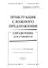 Пунктуация сложного предложения Пунктуация сложного предложения
