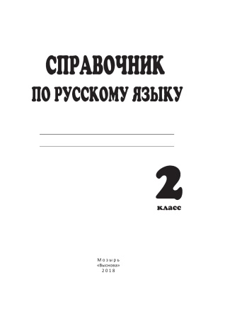 Справочник по русскому языку. 2 класс