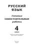 Русский язык. 4 класс. Готовые самостоятельные работы