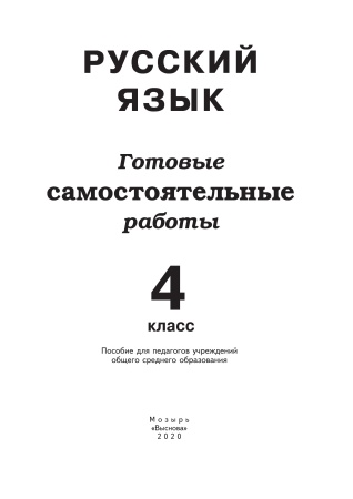 Русский язык. 4 класс. Готовые самостоятельные работы