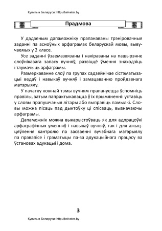 Арфаграфічны трэнажор па беларускай мове. 2 клас : у 2 частках. Частка 2 Арфаграфічны трэнажор па беларускай мове. 2 клас : у 2 частках. Частка 2