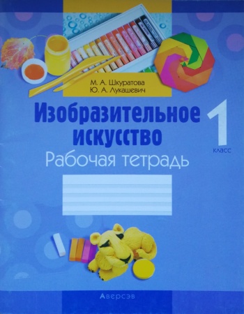 Изобразительное искусство. 1 кл. Рабочая тетрадь