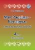 Мая Радзіма - Беларусь. Планы-канспекты ўрокаў. 4 клас. ІI паўгоддзе Мая Радзіма - Беларусь. Планы-канспекты ўрокаў. 4 клас. ІI паўгоддзе