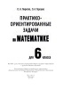 Практико-ориентированные задачи по математике для 6 класса