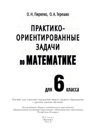 Практико-ориентированные задачи по математике для 6 класса