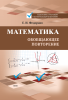 Математика: обобщающее повторение