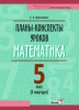 Планы-конспекты уроков. Математика. 5 класс (II полугодие)