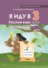 Маевская В.Л. Я иду в 3 класс. Русский язык. Тетрадь-тренажер