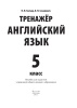 Тренажер. Английский язык. 5 класс / Н.П. Ганчар, О.П. Сазанович