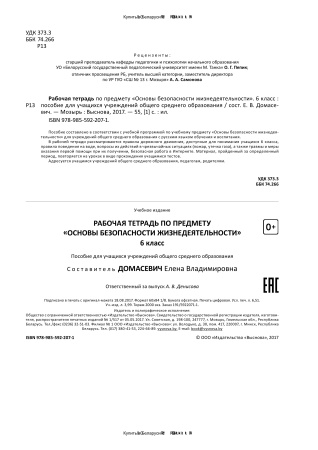 Рабочая тетрадь по предмету Основы безопасности жизнедеятельности. 6 класс