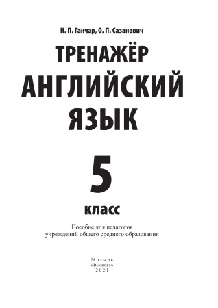 Тренажер. Английский язык. 5 класс / Н.П. Ганчар, О.П. Сазанович