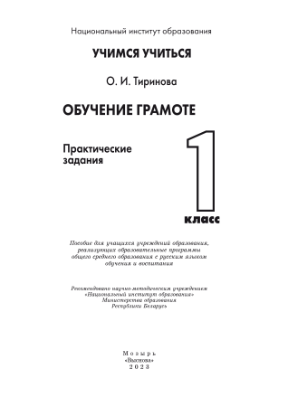 Обучение грамоте. 1 класс. Практические задания Обучение грамоте. 1 класс. Практические задания