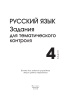 Русский язык. Задания для тематического контроля. 4 класс