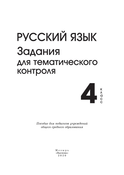 Русский язык. Задания для тематического контроля. 4 класс