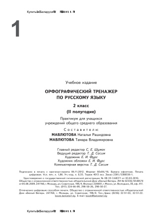 Орфографический тренажер по русскому языку 2 класс (II полугодие) Орфографический тренажер по русскому языку 2 класс (II полугодие)