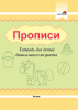 Прописи. Тетрадь для детей дошкольного возраста