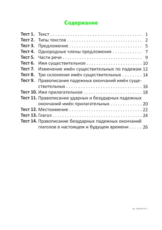 Тесты по русскому языку для тематического контроля. 4 класс. Вариант 2