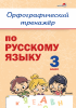 Орфографический тренажёр по русскому языку. 3 класс