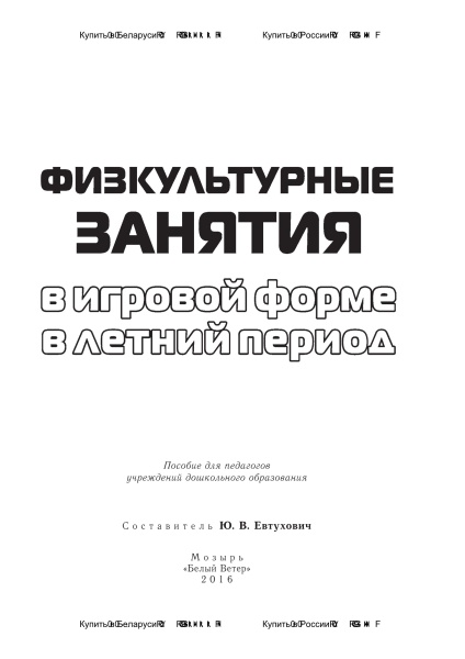 Физкультурные занятия в игровой форме в летний период