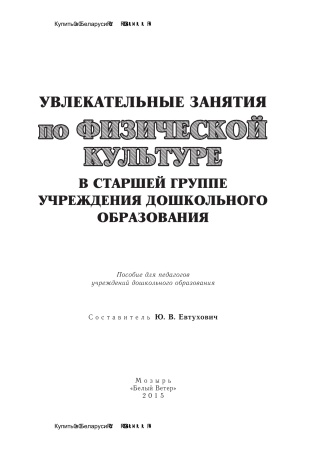Увлекательные занятия по физической культуре в старшей группе учреждения  дошкольного образования Увлекательные занятия по физической культуре в старшей группе учреждения  дошкольного образования