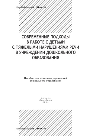 Современные подходы в работе с детьми с тяжелыми нарушениями речи в учреждении дошкольного образования Современные подходы в работе с детьми с тяжелыми нарушениями речи в учреждении дошкольного образования