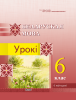 Беларуская мова. Урокі. 6 клас (I паўгоддзе)