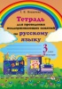 Тетрадь для проведения поддерживающих занятий по русскому языку. 3 класс. (II полугодие)