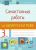 Самастойныя работы па беларускай мове. 3 клас.
