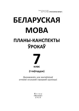 Беларуская мова. Планы-канспекты ўрокаў. 7 клас (I паўгоддзе) 