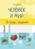 Человек и мир. Тетрадь заданий. 1 класс