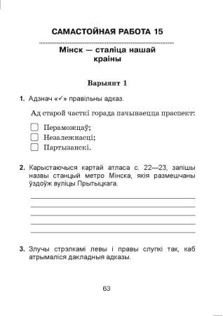 Чалавек і свет. Мая Радзіма - Беларусь. Самастойныя работы. 4 клас