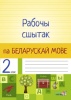 Рабочы сшытак па беларускай мове. 2 клас