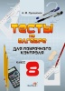 Тесты по алгебре для поурочного контроля. 8 класс