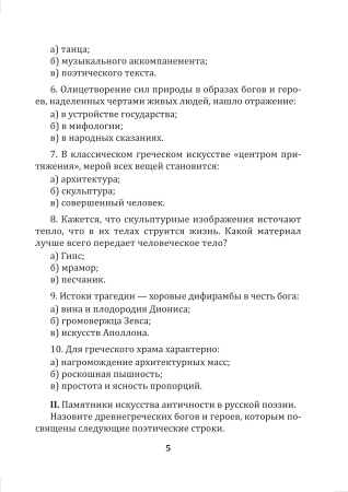 Отечественная и мировая художественная культура. 5 класс. Тетрадь для самостоятельной работы
