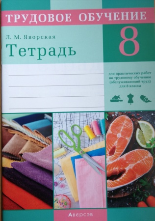 Трудовое обучение. 8 класс. Тетрадь для практических работ (обслуживающий труд)