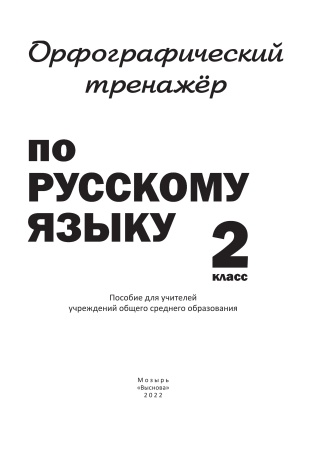 Орфографический тренажёр по русскому языку. 2 класс Орфографический тренажёр по русскому языку. 2 класс