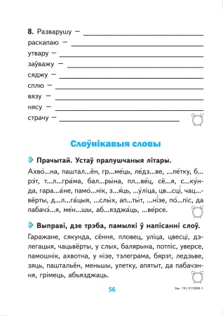 Арфаграфічны трэнажор па беларускай мове. 4 клас. Арфаграфічны трэнажор па беларускай мове. 4 клас.