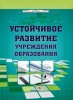 Устойчивое развитие учреждения образования Устойчивое развитие учреждения образования